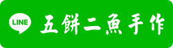 Line 五餅二魚手作
